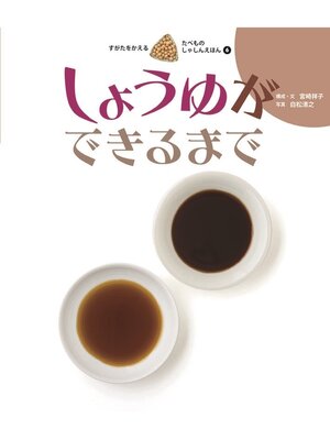 cover image of すがたをかえるたべものしゃしんえほん6しょうゆができるまで